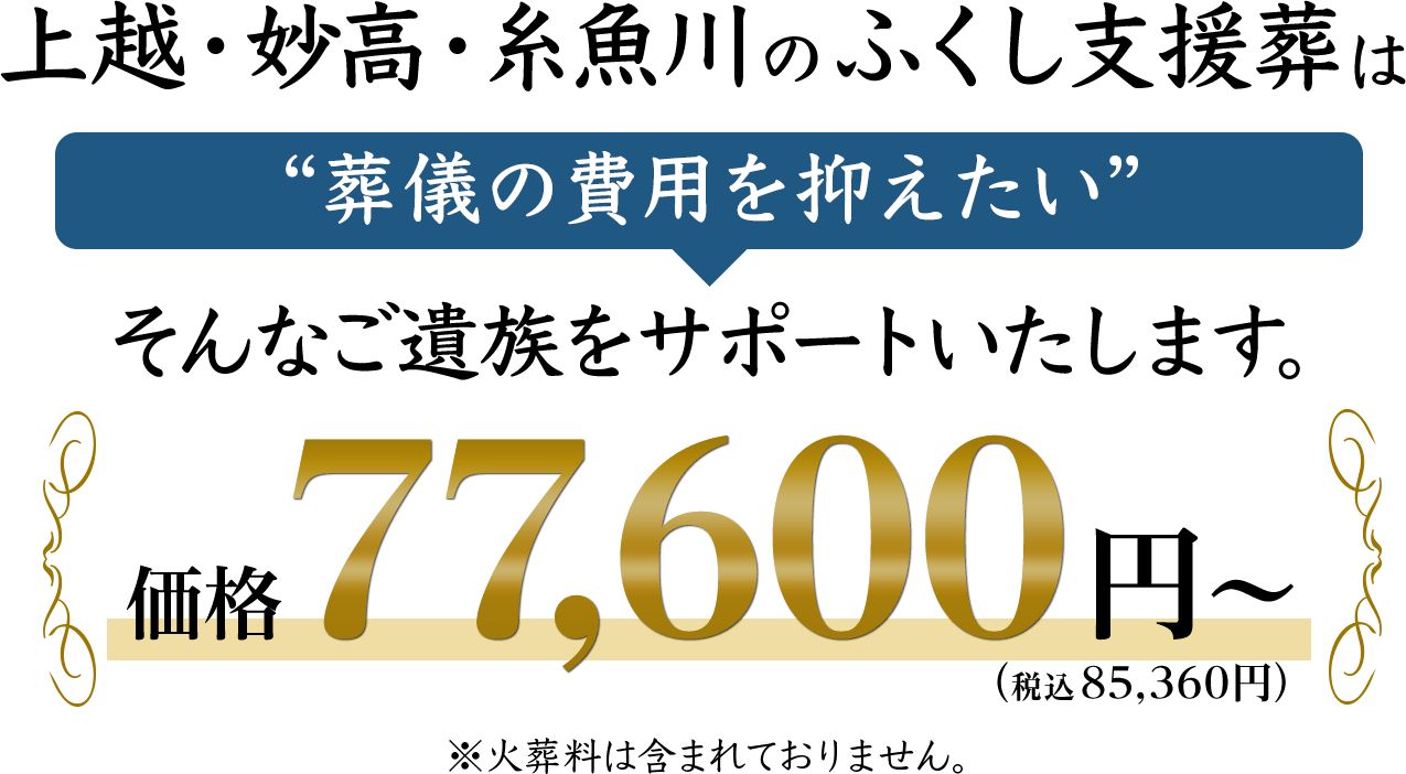 上越・妙高・糸魚川 ふくし支援葬 こ・こ・ろの旅立ち「葬儀の費用を抑えたい」そんなご遺族をサポートします。価格77,600円（税込85,360円）〜