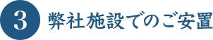 弊社施設でのご安置