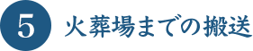 火葬場までの搬送