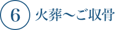 火葬〜ご収骨