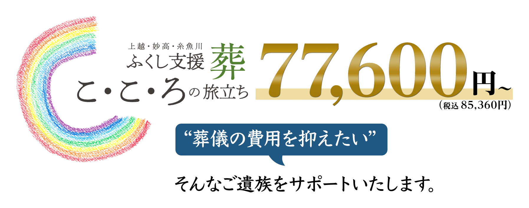 上越・妙高・糸魚川 ふくし支援葬 こころの旅立ち「葬儀の費用を抑えたい」そんなご遺族をサポートします。価格77,600円（税込85,360円）〜